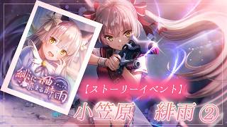 #47 【ヘブンバーンズレッド】ストーリーイベント『緋に染まる袖時雨』②　【月御堂まなと】