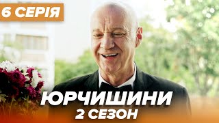 Серіал ЮРЧИШИНИ - 2 сезон - 6 серія | Нова українська комедія 2021 — Серіали ICTV