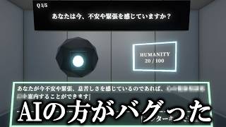 AIじゃないと処刑される世界だからAIのふりして答えたのにそっちが壊れないで！！【ゆっくり実況ミステリー】【私はAIです。】