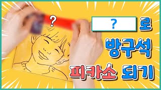 똥손도 '이것'만 있으면 방구석 피카소가 될 수 있다?!