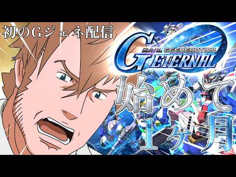 【#gジェネレーションエターナル 】始めて1ヶ月の初心者が行くGジェネエターナル!! 「オーバーワールドぶりのGジェネです…」#01【#初見さん大歓迎】