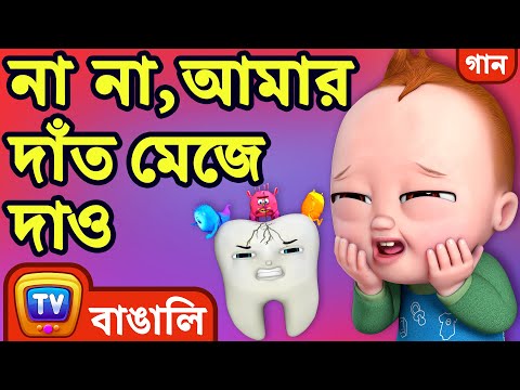 না না, আমার দাঁত মেজে দাও (No No Brush My Teeth Song) - Bangla Rhymes for Children - ChuChu TV