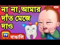 না না, আমার দাঁত মেজে দাও (No No Brush My Teeth Song) - Bangla Rhymes for Children