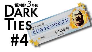 『龍が如く3』の峯が嫌いだった実況者が、外伝で彼を好きになれるか検証 #4【龍が如く3外伝 DARK TIES】ネタバレ注意！