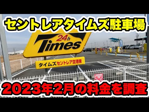 [Edición de febrero de 2023] ¡Investigué los honorarios de Centrair Times!