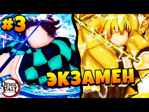 Прошел ЭКЗАМЕН СОЛО Начало Прохождения Гайд #3 в Демонфол 😱 Roblox Demonfall
