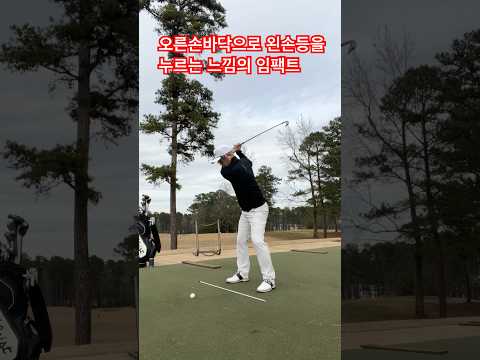 몸이 돌면서 오른 손바닥으로 누르는 압력이 생겨야 합니다