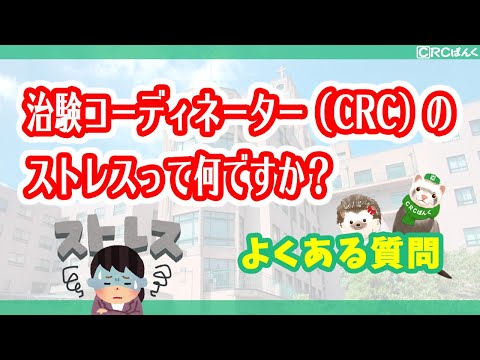 治験コーディネーター（CRC）のストレスって何ですか？