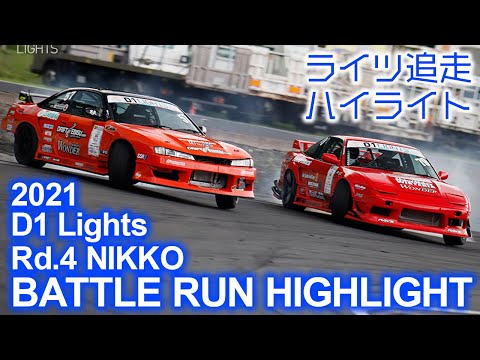 D1LIGHTS Rd4 NIKKO DRIFT（日光ドリフト）追走ドリフトハイライト動画