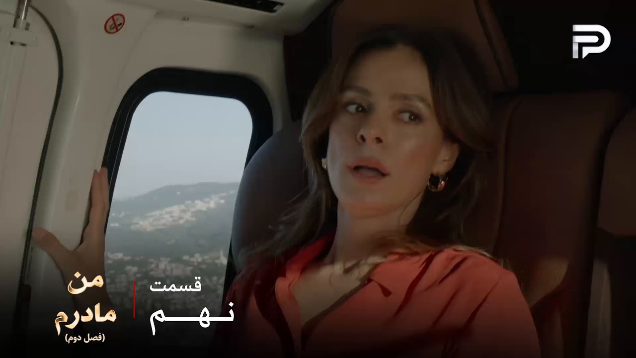 سریال ترکی من مادرم | فصل دوم | قسمت 9 | کارسو برای اولین بار سوار هلی کوپتر شده