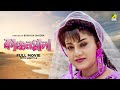 Kanchanmala Bengali Full Movie Anju Ghosh Omar Sunny Soumitra Chatterjee