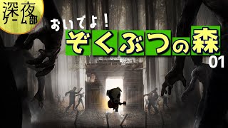 おいでよ！ぞくぶつの森 【7 days to die / 深夜ゲーム部】