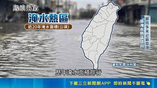 豪雨狂炸南台灣爆治水危機！地勢低窪頻致災 專家揭露南台灣治水困境｜三立新聞LIVE