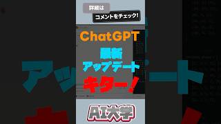 【これヤバイ】ChatGPTの最新アップデート徹底解説 #chatgpt #cluade3 #shorts