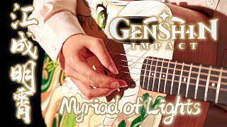 Genshin Impact: Lantern Rite OST「Myriad of Lights」｜Video Game BGM Covers｜Fingerstyle Guitar Cover