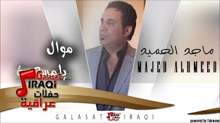 ماجد الحميد majed al hameed موال يامسعدة اغاني عراقي