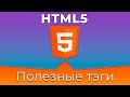 HTML5 Basics #9 Полезные тэги (Useful Tags) HTML5 Basics #9 Полезные тэги (Useful Tags)