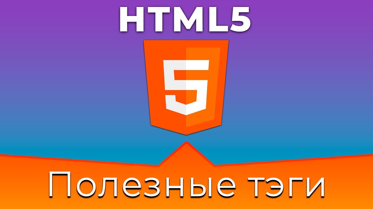 HTML5 #9 Полезные тэги (Useful Tags)