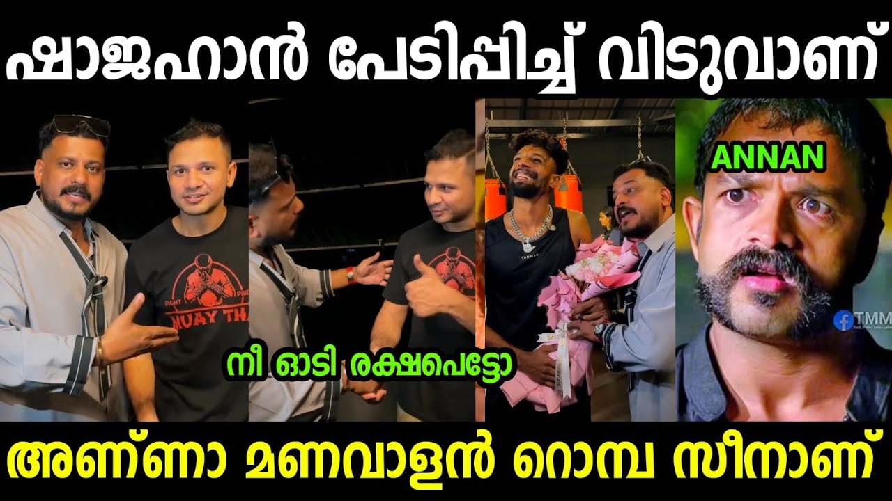  ഷാജഹാൻ അടി വാങ്ങിക്കൊടുക്കും😂😂😂|Manavalan And Shajahaan| Fight Troll video Mal