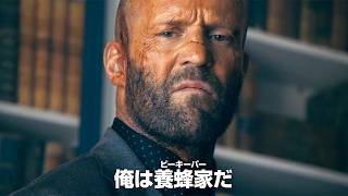 “養蜂家”ジェイソン・ステイサム、再起動！　映画「ビーキーパー2」2027年1⽉15⽇公開決定【カムバック予告】
