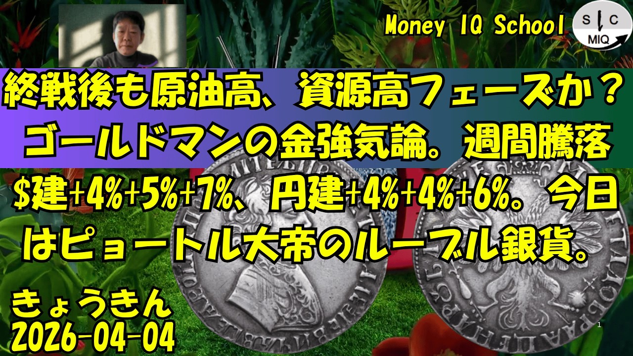 04-04 終戦後も原油高、資源高フェーズか？ゴールドマンの金強気論。週間騰落$建+4%+5%+7%、円建+4%+4%+6%。今日はピョートル大帝のルーブル銀貨。 (522) きょうきんGT