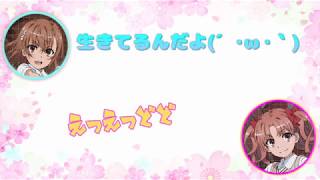 【声優文字起こし】これでﾃﾝｼｮﾝMAXな佐藤利奈【とある科学の超電磁砲T】