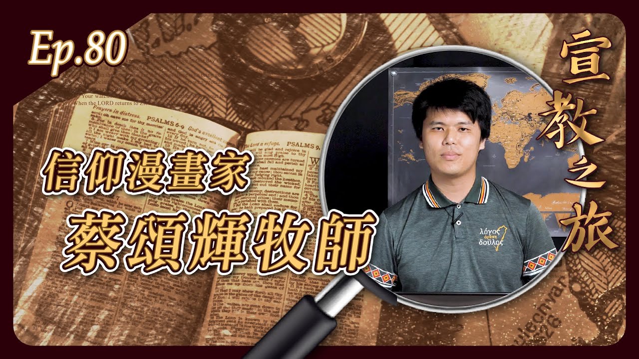 信仰漫畫家：蔡頌輝牧師