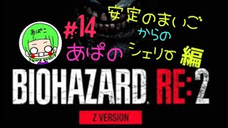 ［BIOHAZARD RE:2］Zバージョン クレア編 ＃14　あぱバイオ　※音量にご注意下さい