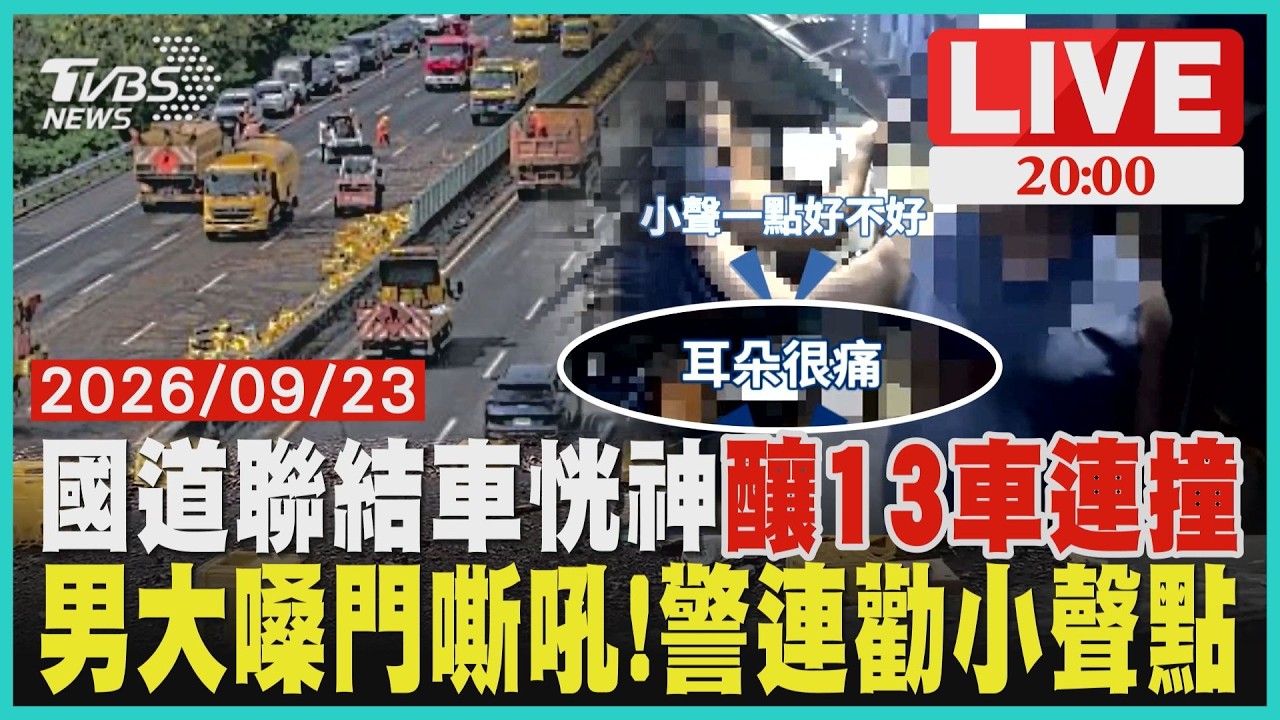 【LIVE】國道3號聯結車恍神撞護欄!車上滿載米酒噴對向「13車連撞」4人受傷「1女孩一度命危」 大嗓門男與鄰爆口角!員警30秒連勸4次「小聲一點」還找支援|20260923 │ TVBS新聞網