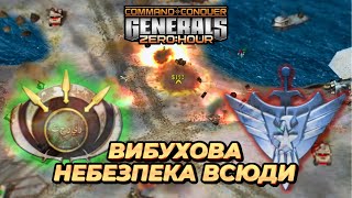 ВИБУХОВА НЕБЕЗПЕКА ВСЮДИ | C&C Generals Zero Hour Ukraine