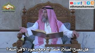306 - هل تصح الصلاة خلف إمام مع وجود الأقرأ منه ؟ - عثمان الخميس