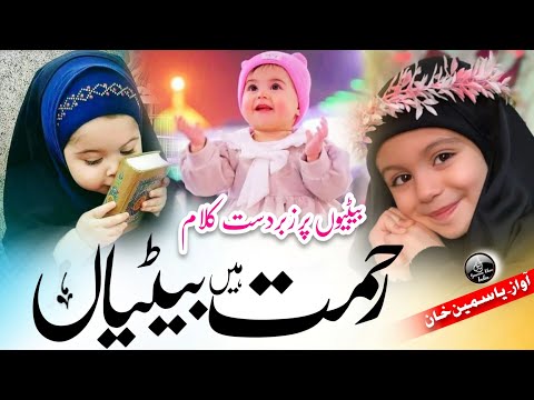 Beti Pr New Nazam 2023,Qismat Se Jin Ke Ghar Mein Bhi Aati Hain betiyan, Beti Pr Nazam, New Nazam