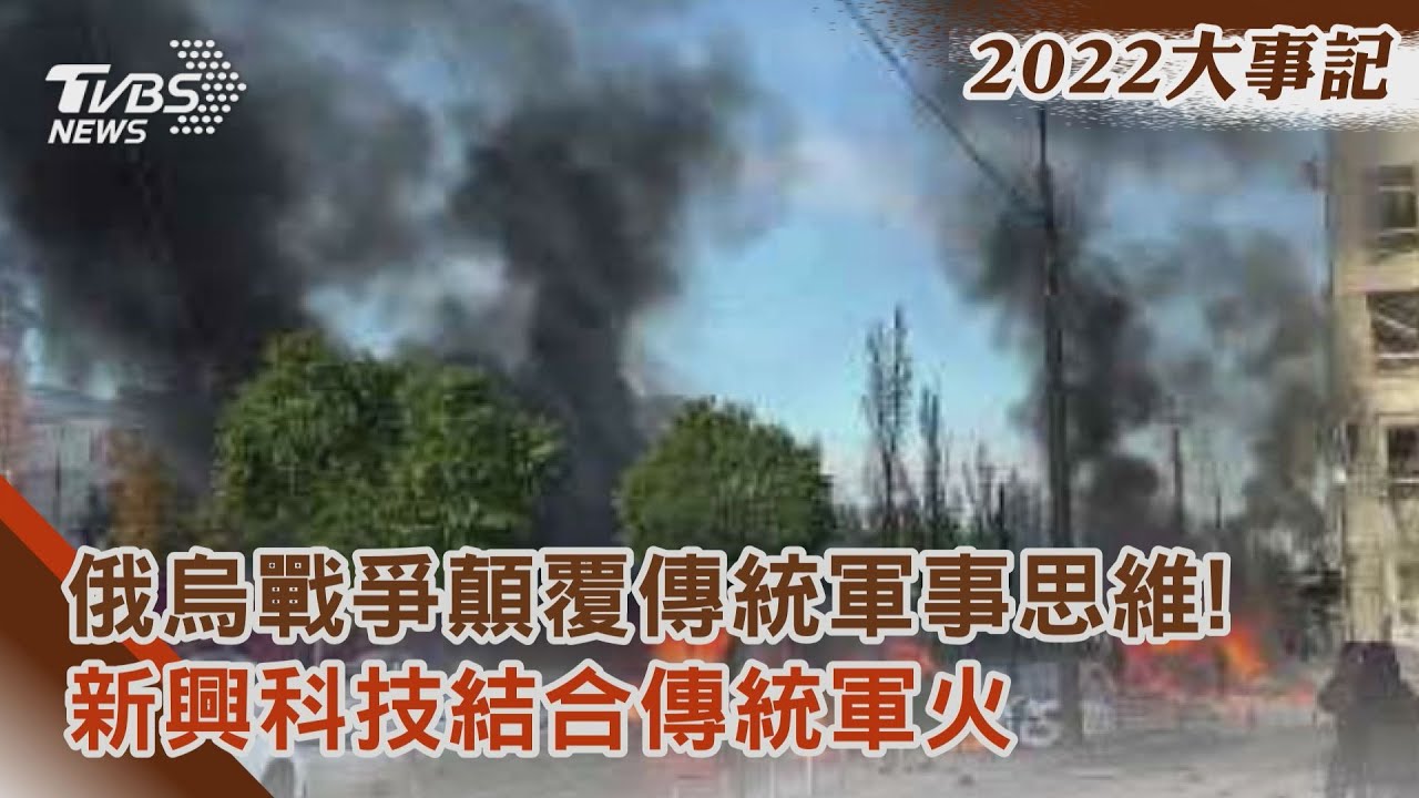 烏俄戰爭顛覆傳統軍事思維! 新興科技結合傳統軍火