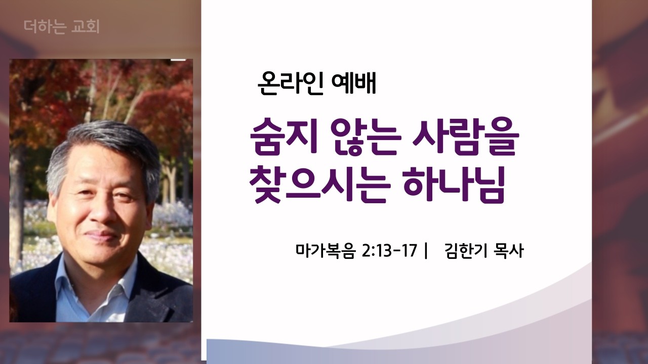 숨지 않는 사람을 찾으시는 하나님