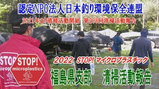 2022第208回福島県支部 清掃活動報告