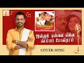 Innum Ennai Enna Seiyya Pogirai Cover Singaravelan S P Balasubramaniam S Janaki