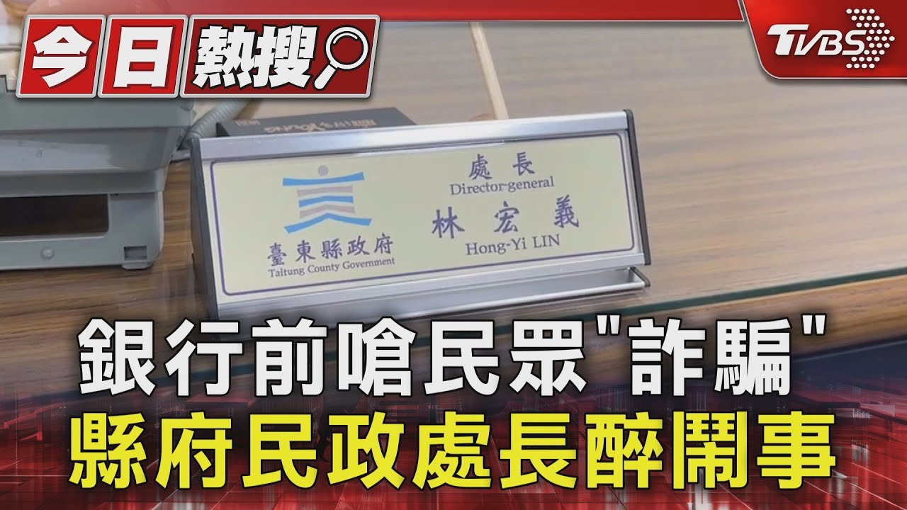 銀行前嗆民眾「詐騙」 縣府民政處長醉鬧事