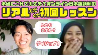 【ノーカット】本当に全然ダメなトライアルが撮れてしまいました...【オンライン日本語講師】