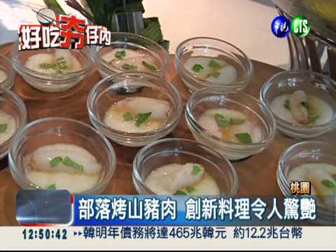 部落美食配西方料理 每道都驚艷