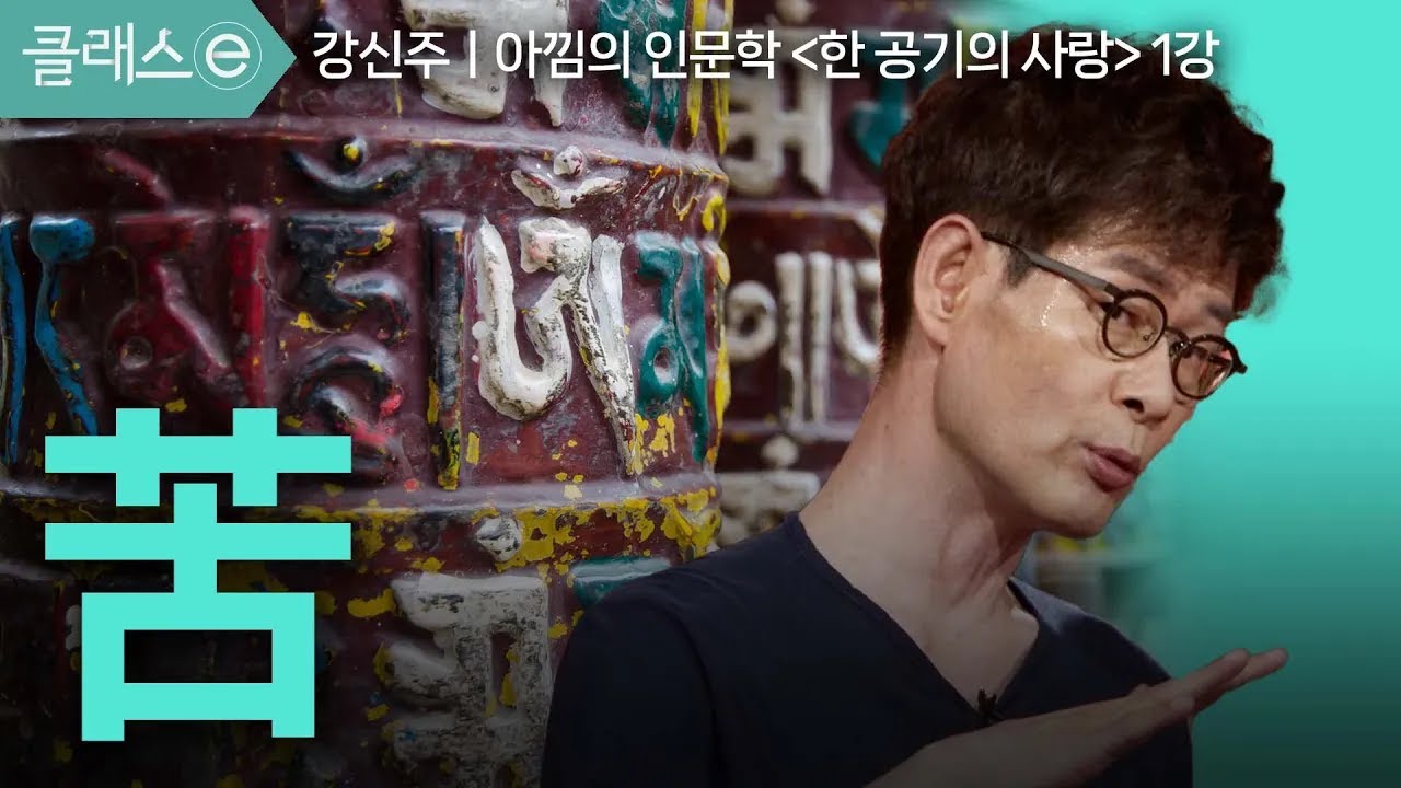 [클래스e] 강신주의 아낌의 인문학 한 공기의 사랑 - 제1강 苦