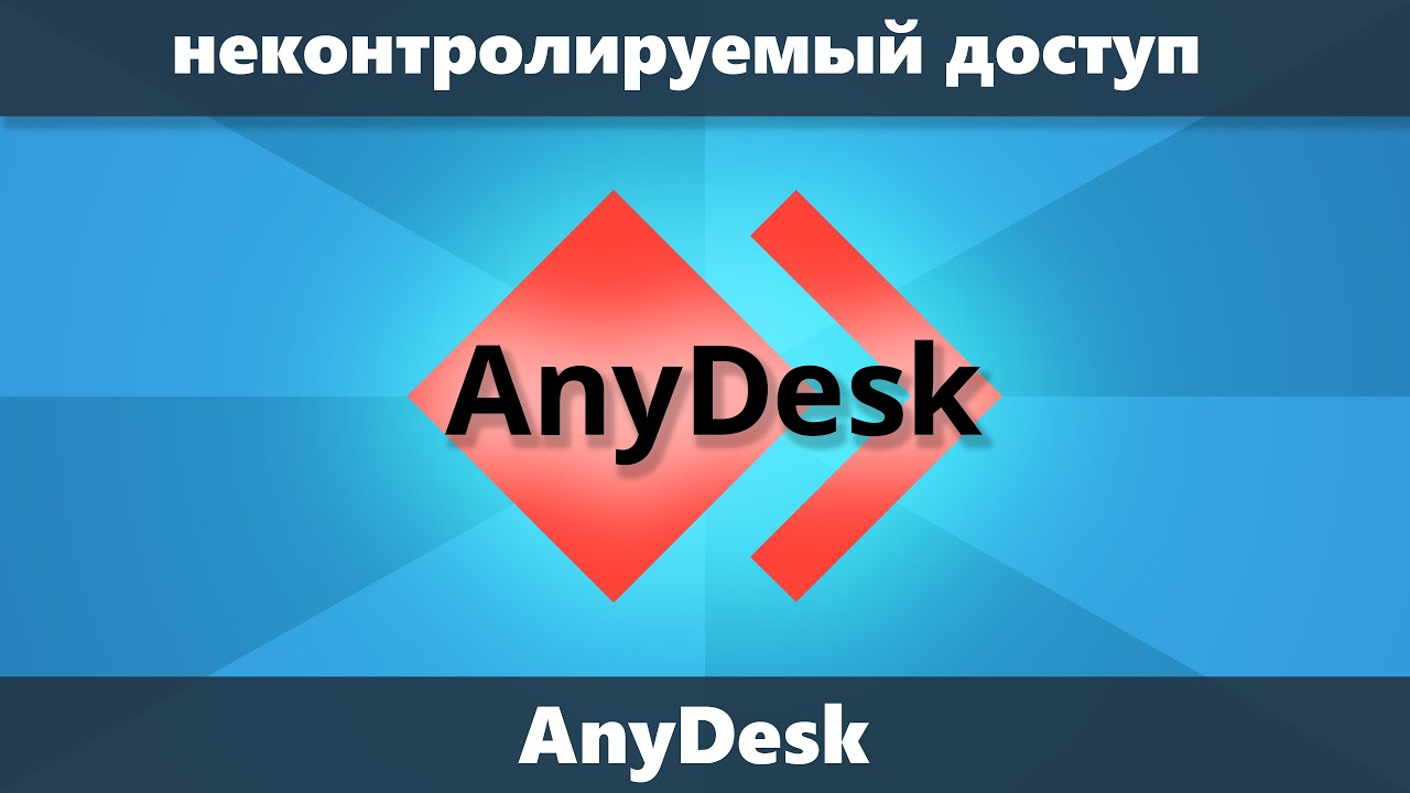 Как настроить неконтролируемый доступ AnyDesk