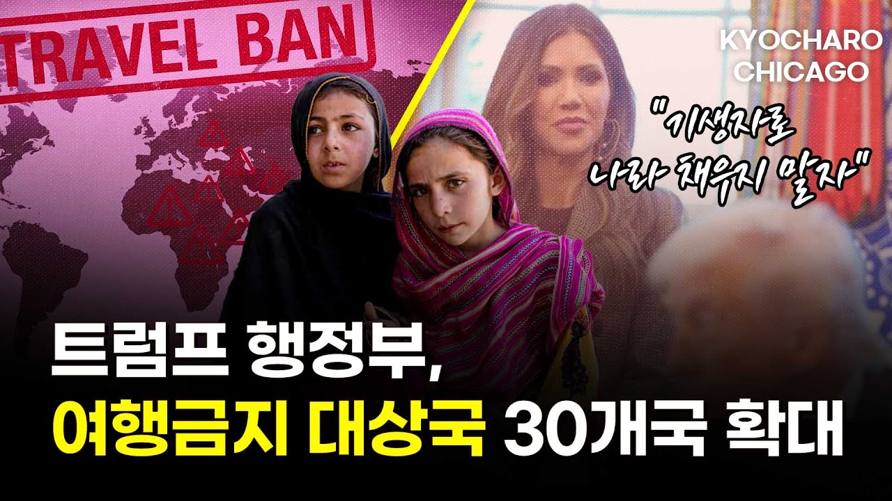 [시카고 교차로] 코스트코의 트럼프 관세 환급 소송부터 여행금지 30개국 확대 검토, 시카고 재산세 폭등 사태, ICE 체포 경찰관의 복귀까지… 이번 주 시카고 핵심 이슈 총정리