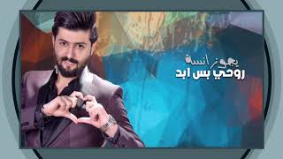 كلمات اغنية روحي الحبيبي فدوة احمد البحار