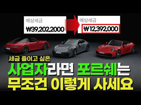 세금 3천만원 아끼는 최적의 포르쉐 구매 방법, 현금vs할부vs리스 완벽 비교