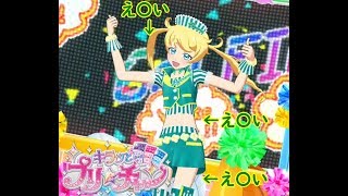 【キラッとプリ☆チャン】え〇ちゃんのえもえもセンサーがえ〇過ぎてR１８【筐体実況】
