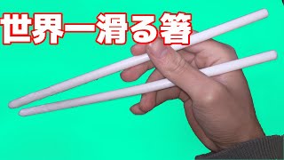 なんでも滑る箸を作ってみた　Making chopsticks that slide on everything