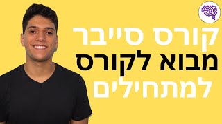 קורס סייבר למתחילים! - מבוא לקורס