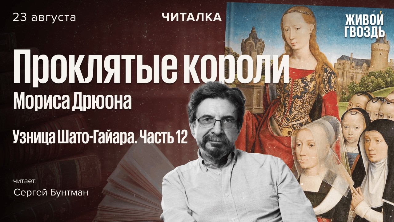 «Узница Шато-Гайара» Мориса Дрюона — часть 12. Читает Сергей Бунтман