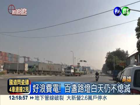 政府帶頭浪費? 大白天路燈照開