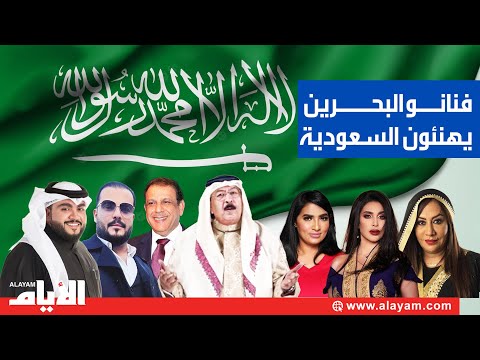 فنانو وإعلاميو البحرين يهنئون المملكة العربية السعودية باليوم الوطني